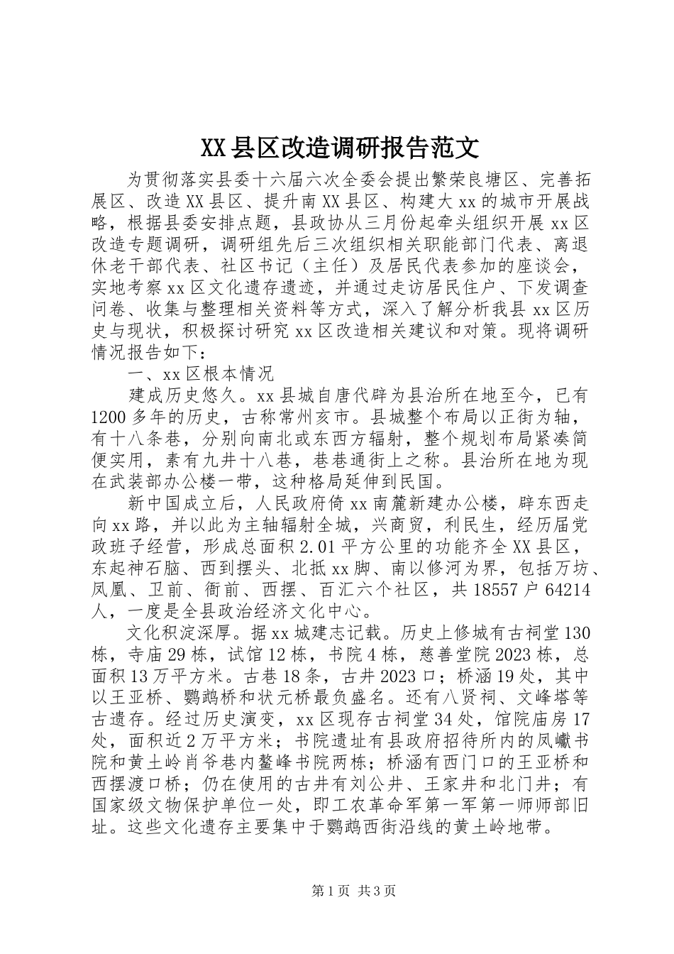 2023年XX县区改造调研报告2新编.docx_第1页