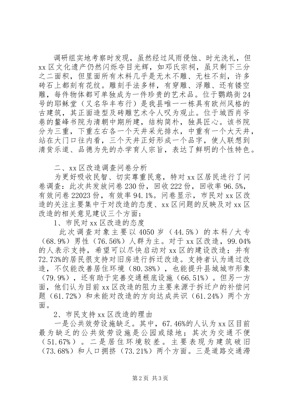 2023年XX县区改造调研报告2新编.docx_第2页
