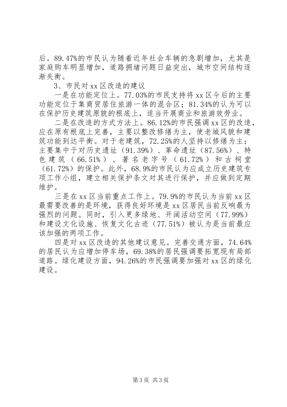 2023年XX县区改造调研报告2新编.docx_第3页