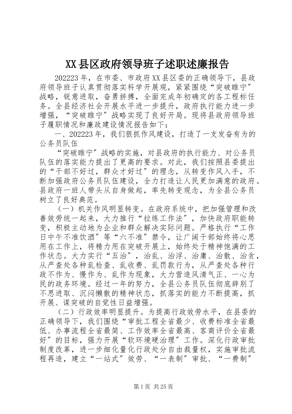 2023年XX县区政府领导班子述职述廉报告新编.docx_第1页