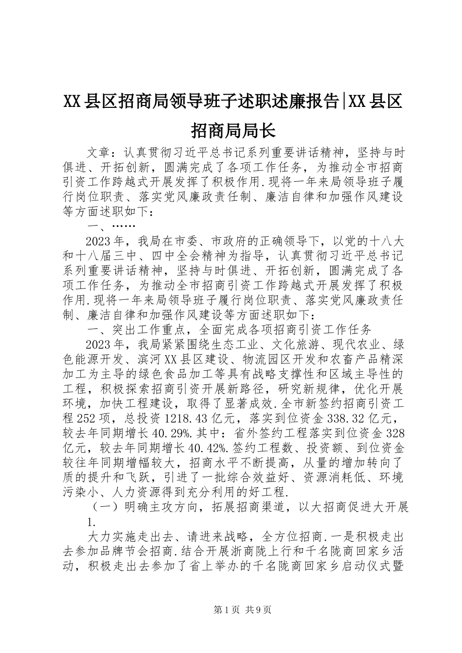 2023年XX县区招商局领导班子述职述廉报告XX县区招商局局长新编.docx_第1页