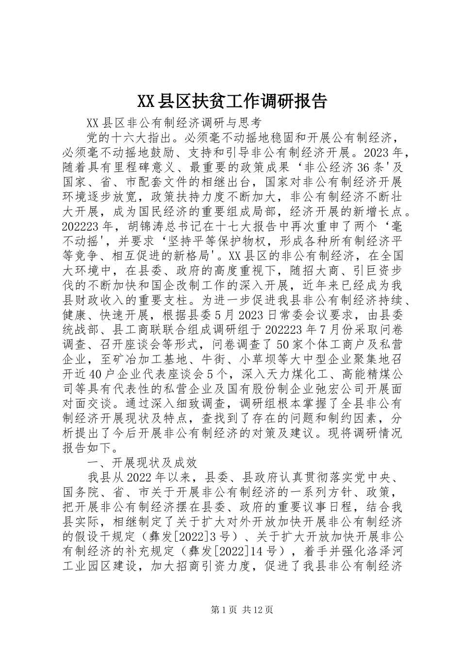 2023年XX县区扶贫工作调研报告新编.docx_第1页