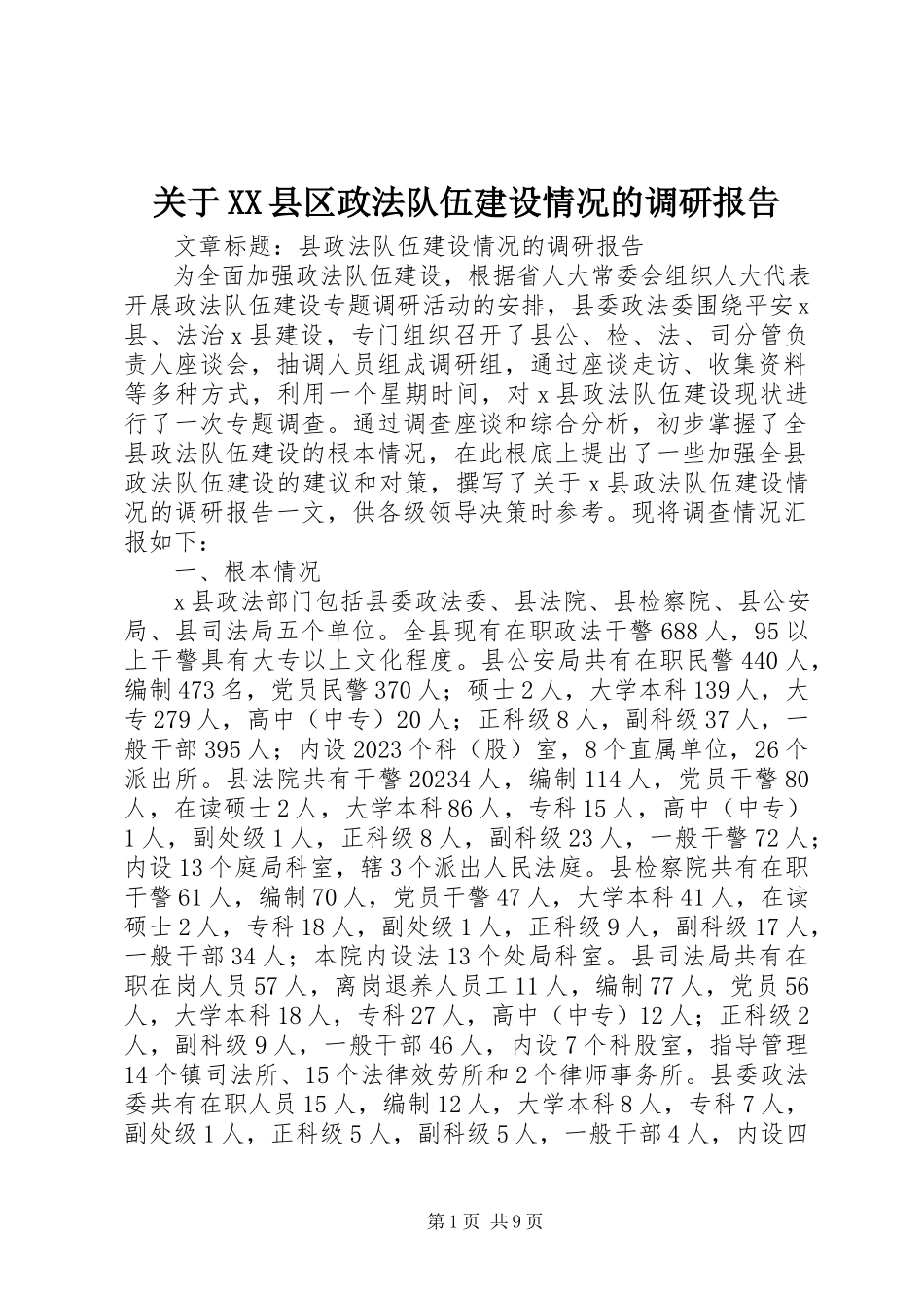 2023年XX县区政法队伍建设情况的调研报告.docx_第1页
