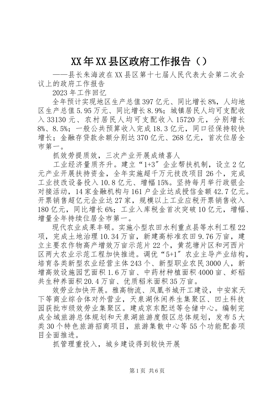 2023年XX县区政府工作报告（摘要）.docx_第1页