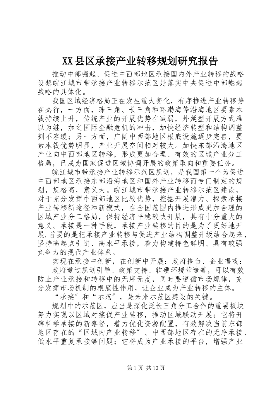 2023年XX县区承接产业转移规划研究报告新编.docx_第1页