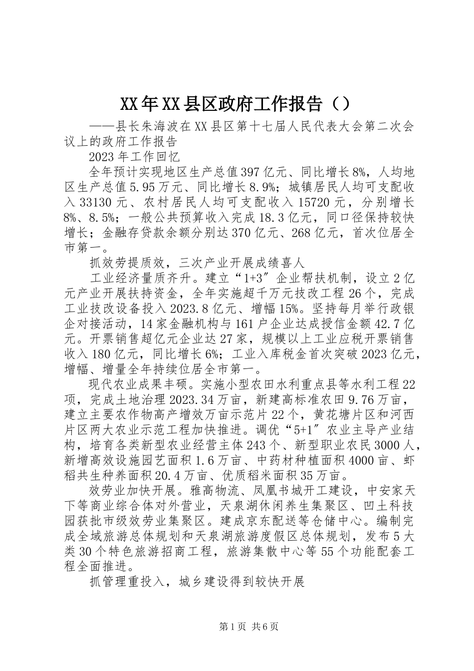 2023年XX县区政府工作报告（摘要）新编.docx_第1页