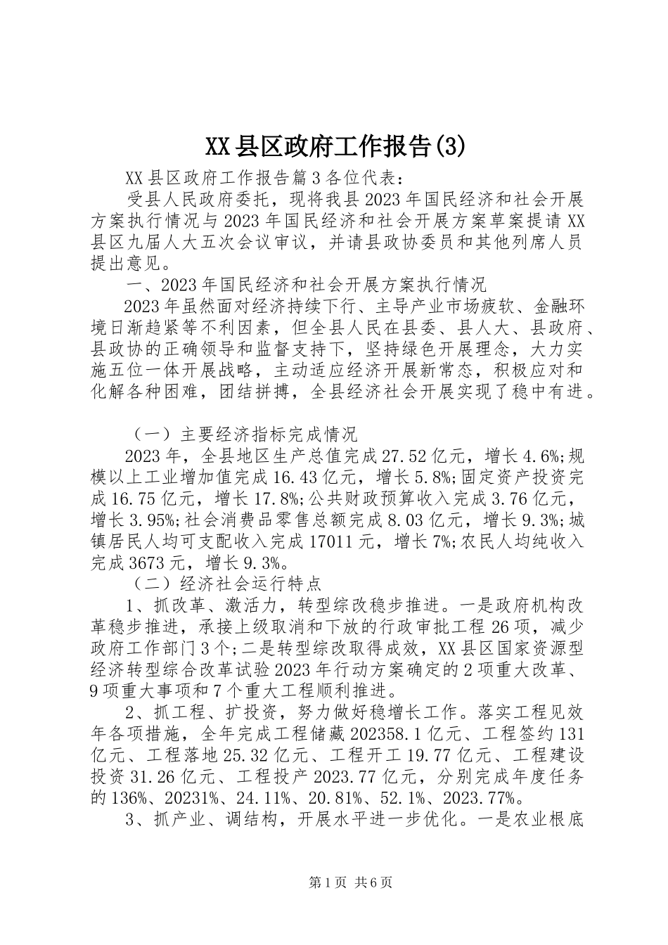 2023年XX县区政府工作报告32新编.docx_第1页