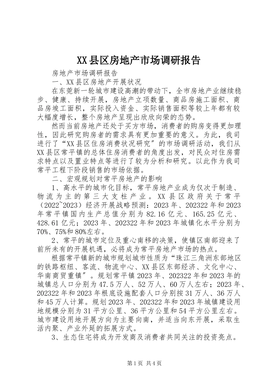 2023年XX县区房地产市场调研报告新编.docx_第1页