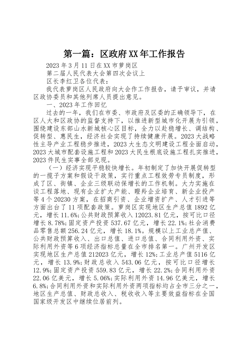 2023年xx区政府某年工作报告新编.docx_第1页