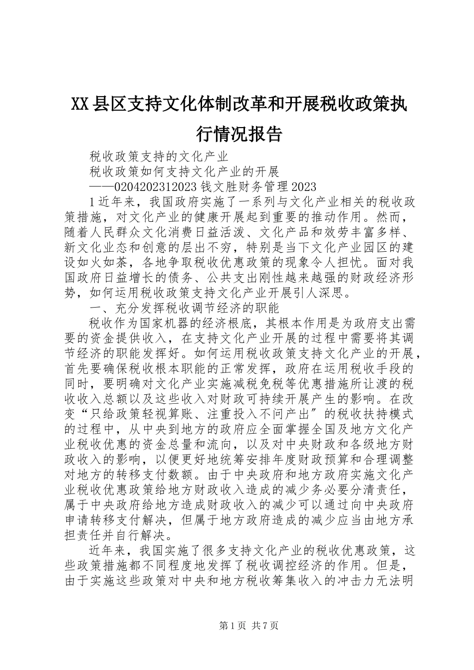 2023年XX县区支持文化体制改革和发展税收政策执行情况报告新编.docx_第1页