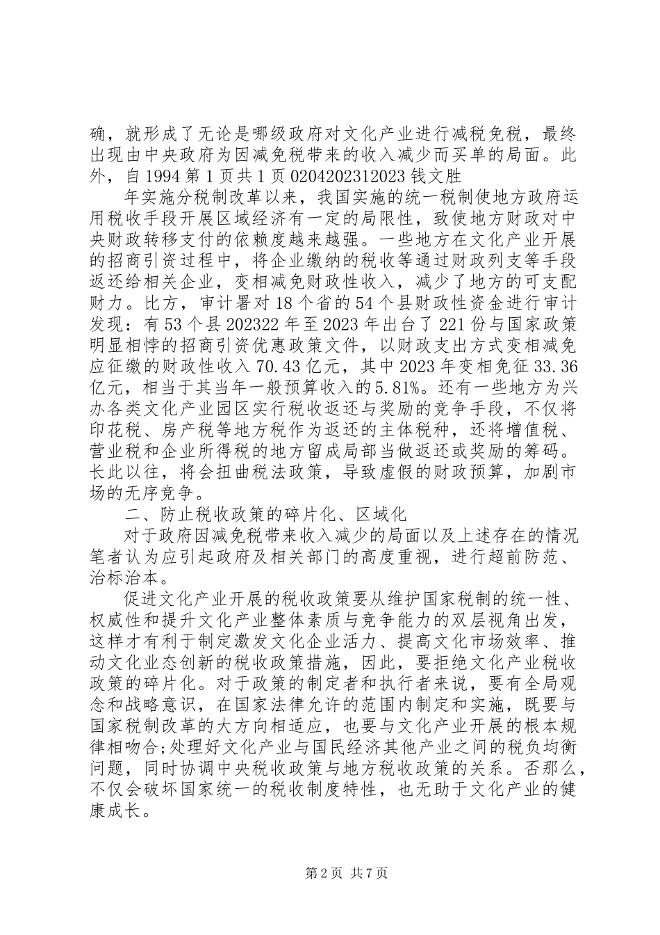 2023年XX县区支持文化体制改革和发展税收政策执行情况报告新编.docx_第2页