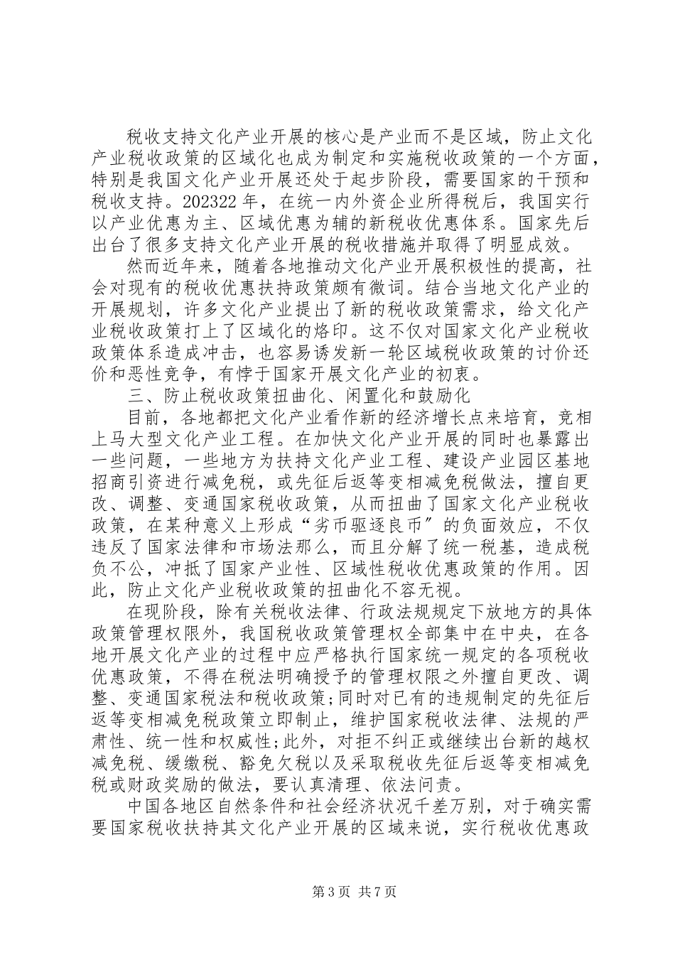 2023年XX县区支持文化体制改革和发展税收政策执行情况报告新编.docx_第3页