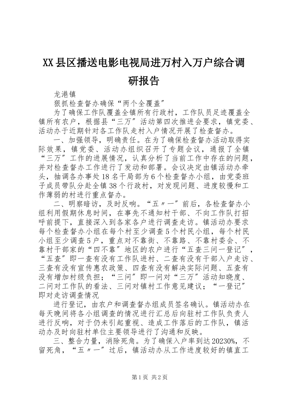 2023年XX县区广播电影电视局进万村入万户综合调研报告新编.docx_第1页