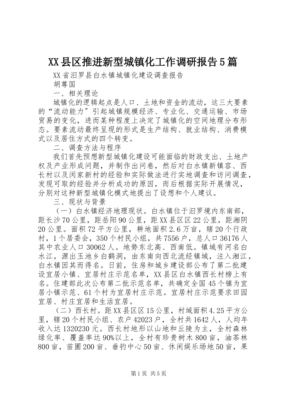 2023年XX县区推进新型城镇化工作调研报告5篇新编.docx_第1页