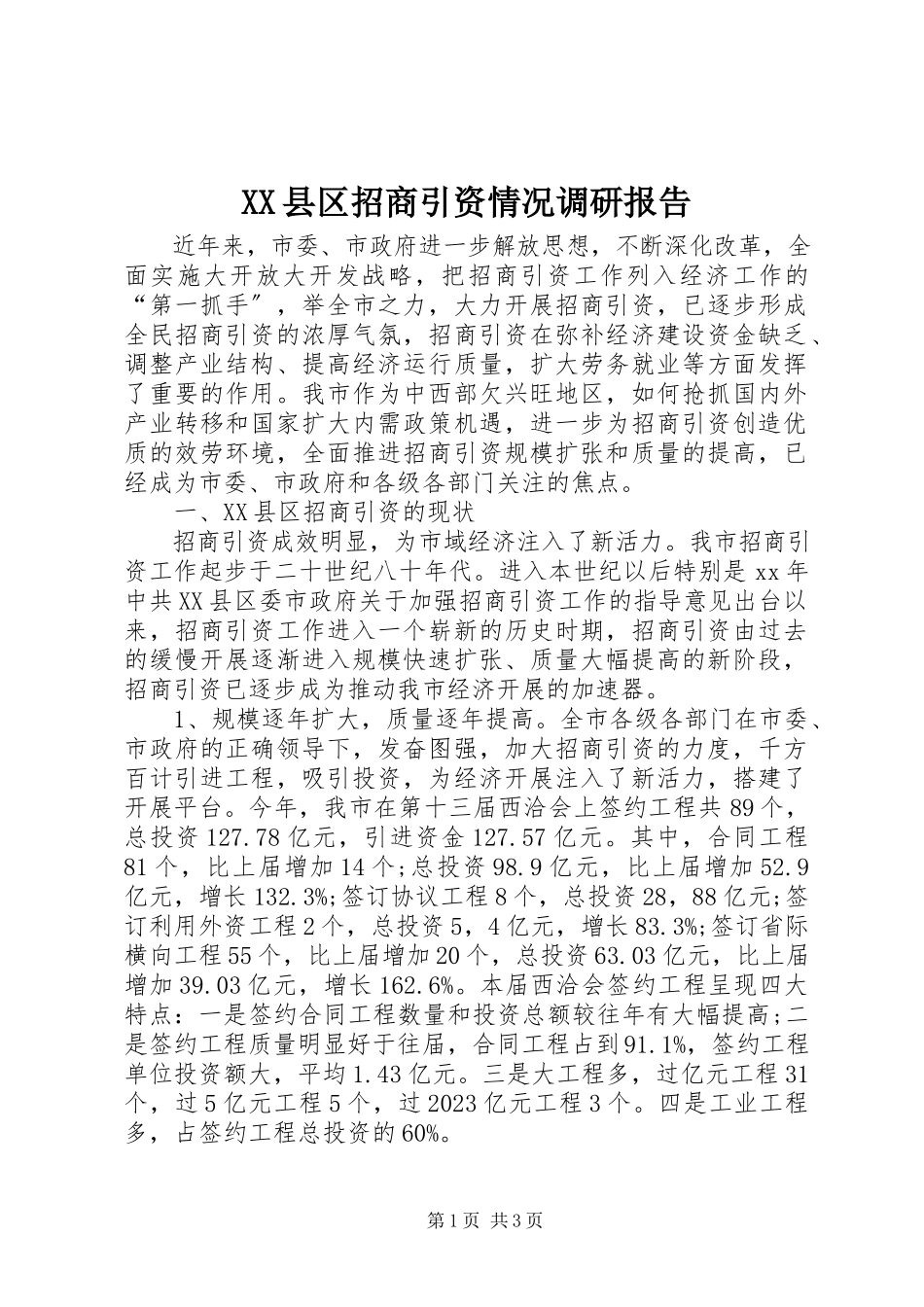 2023年XX县区招商引资情况调研报告新编.docx_第1页