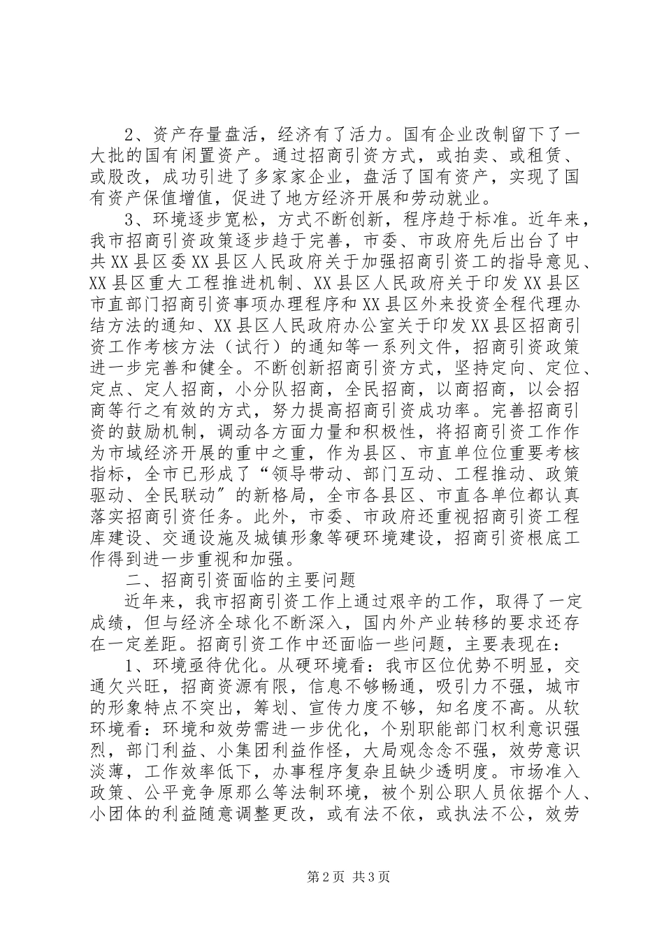 2023年XX县区招商引资情况调研报告新编.docx_第2页