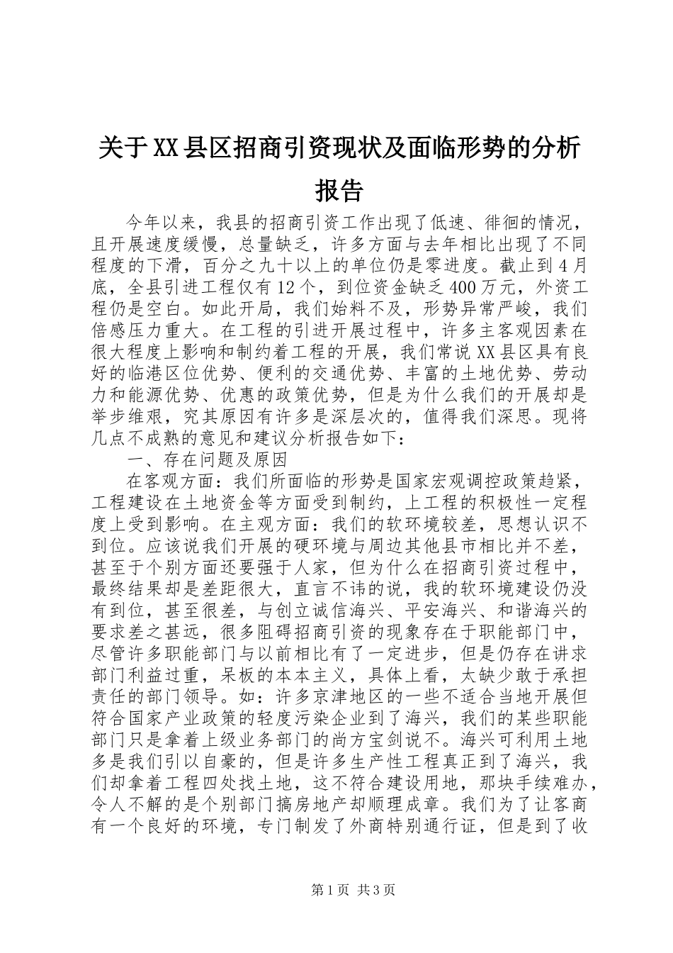 2023年XX县区招商引资现状及面临形势的分析报告.docx_第1页