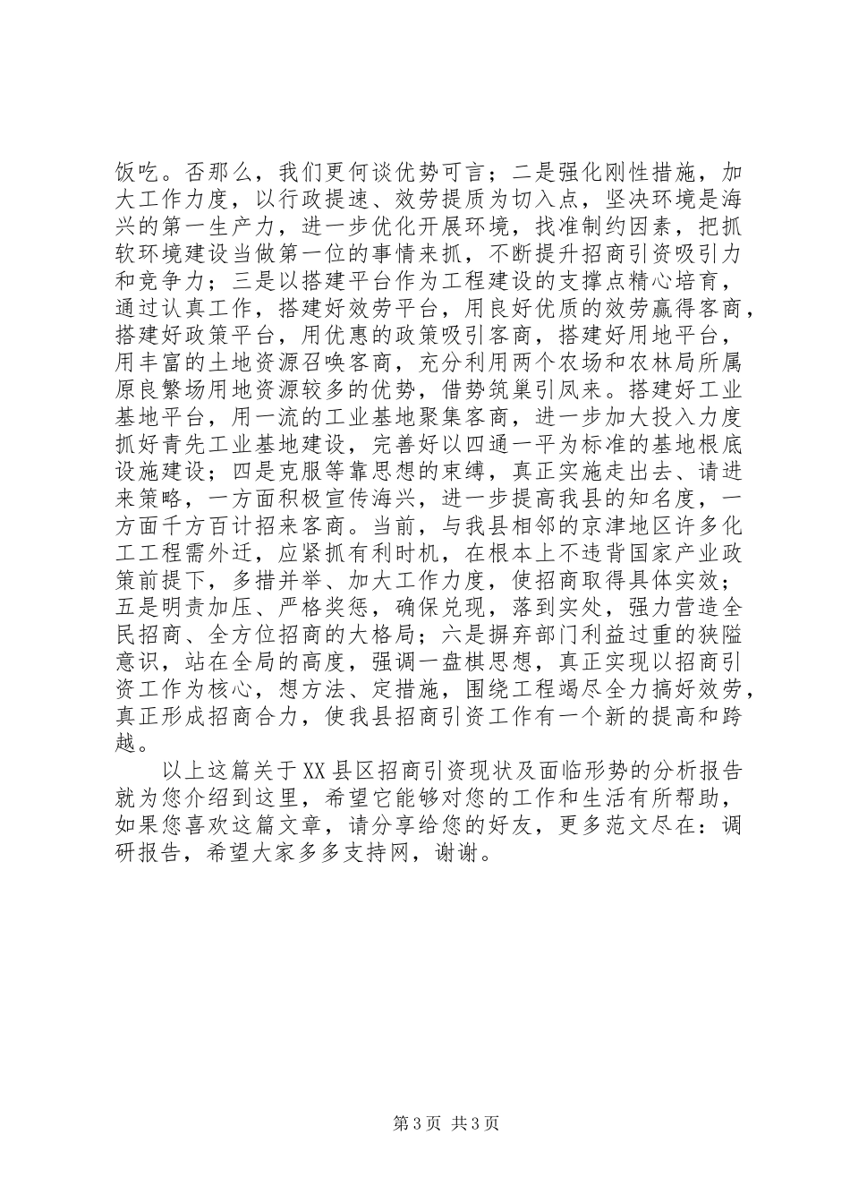 2023年XX县区招商引资现状及面临形势的分析报告.docx_第3页