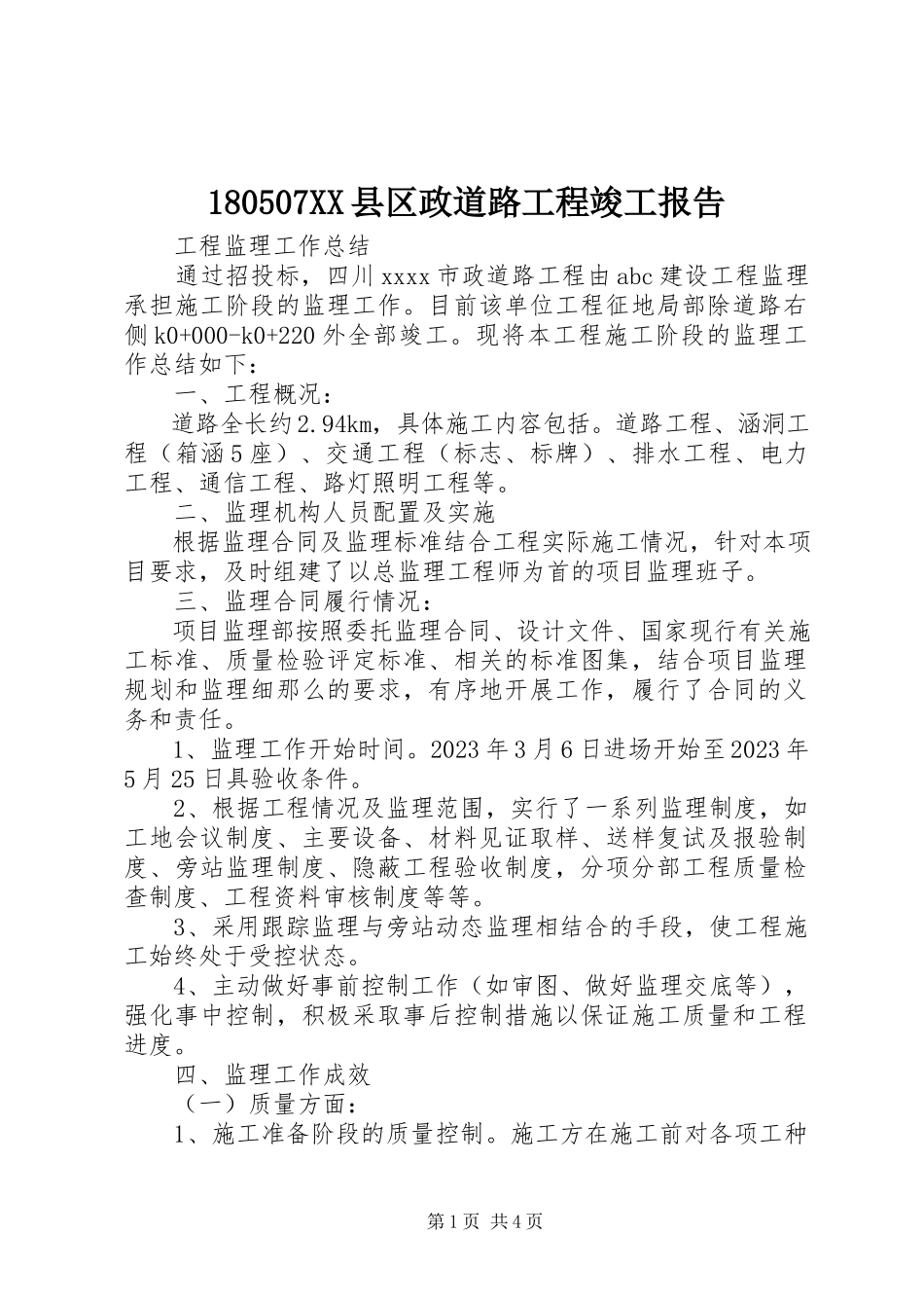 2023年XX县区政道路工程竣工报告.docx_第1页