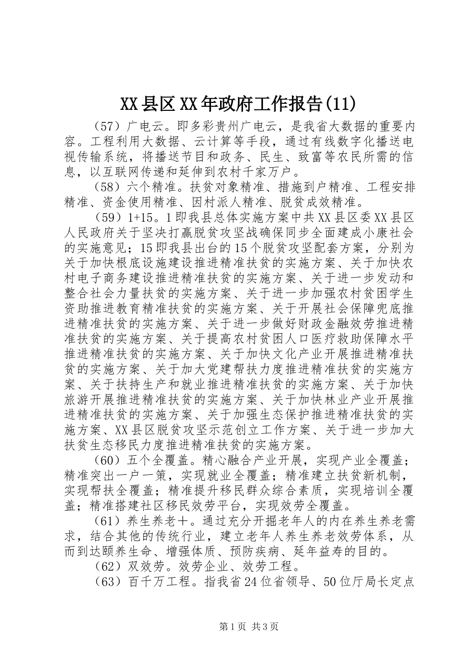 2023年XX县区政府工作报告3新编.docx_第1页