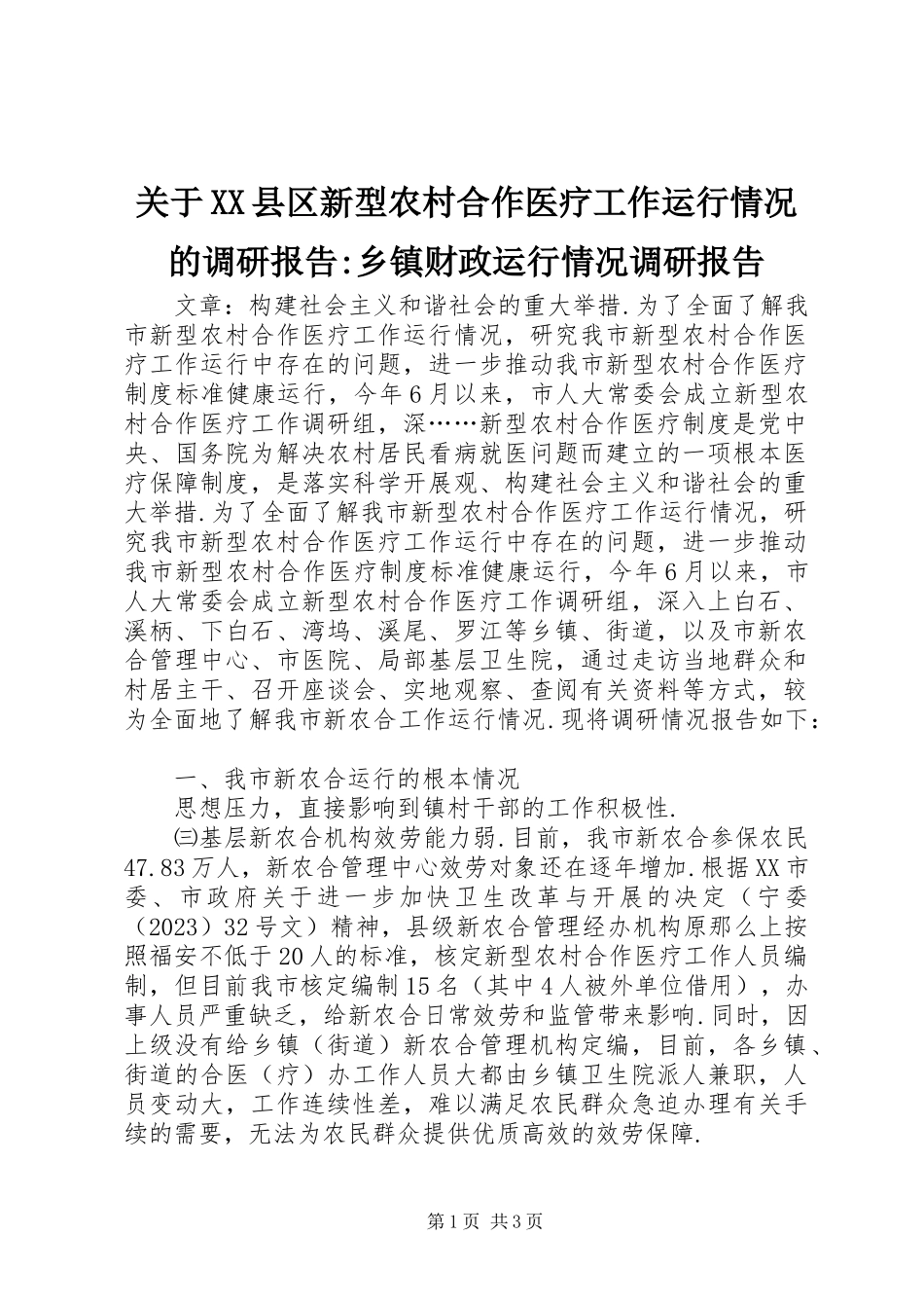 2023年XX县区新型农村合作医疗工作运行情况的调研报告乡镇财政运行情况调研报告.docx_第1页