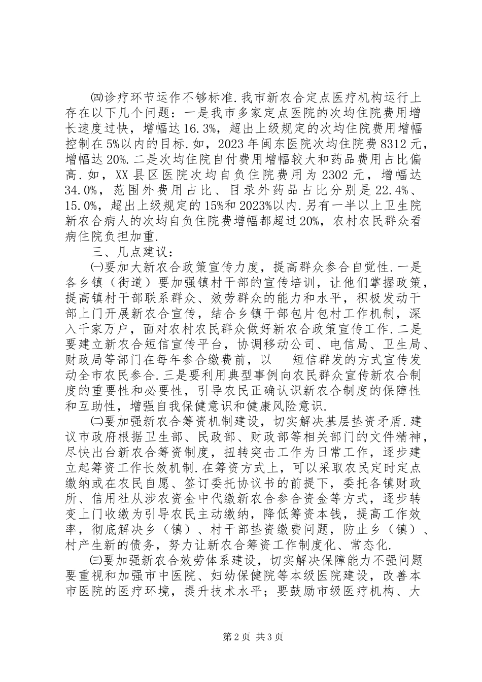 2023年XX县区新型农村合作医疗工作运行情况的调研报告乡镇财政运行情况调研报告.docx_第2页