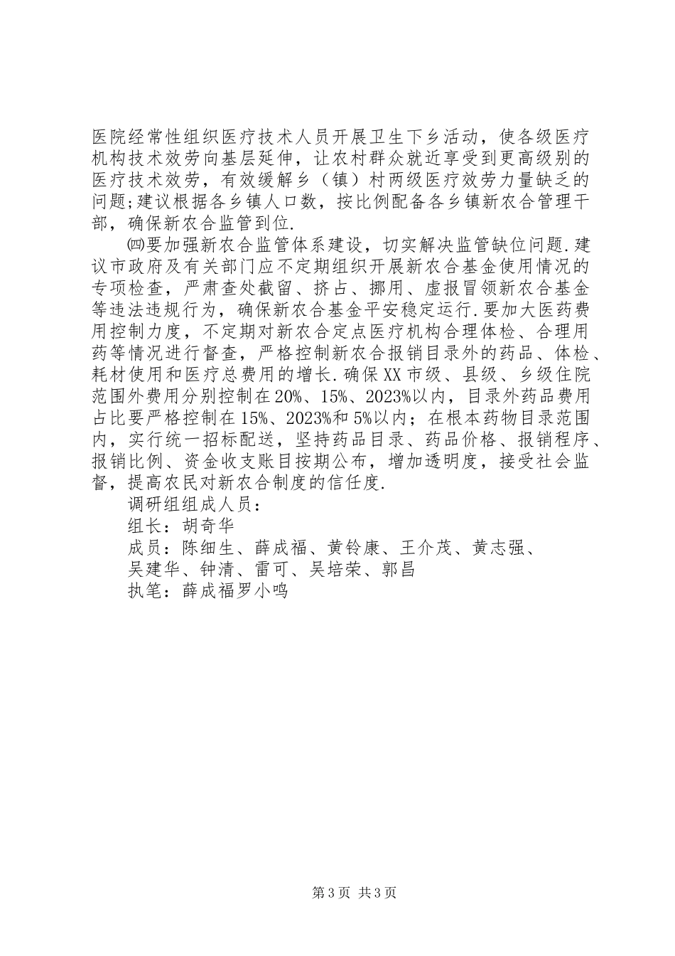 2023年XX县区新型农村合作医疗工作运行情况的调研报告乡镇财政运行情况调研报告.docx_第3页