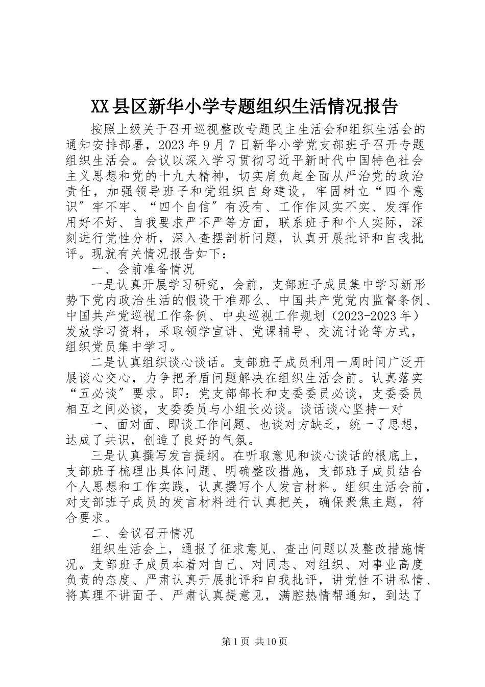 2023年XX县区新华小学专题组织生活情况报告新编.docx_第1页