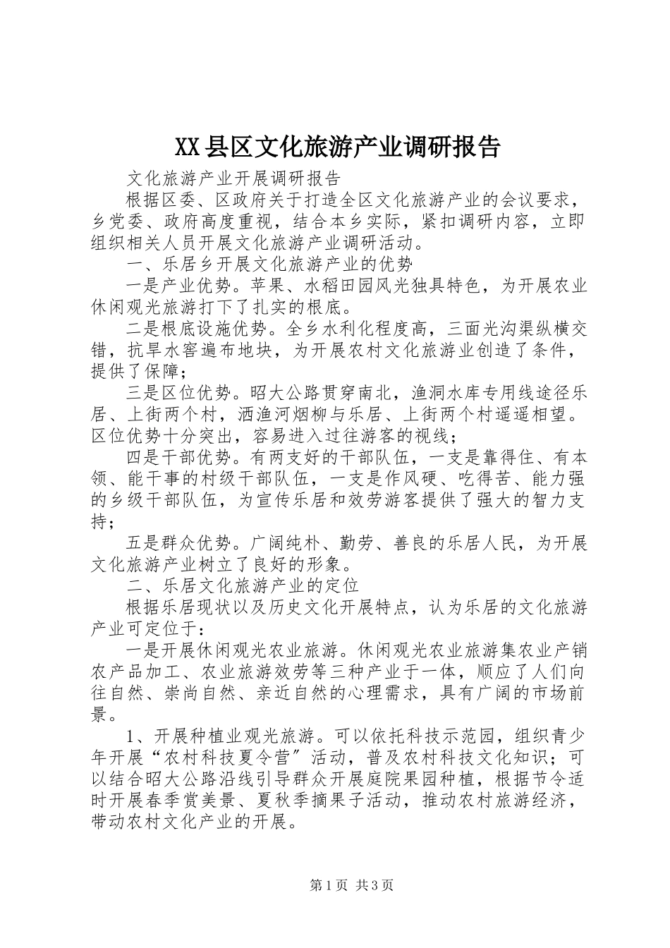 2023年XX县区文化旅游产业调研报告新编.docx_第1页