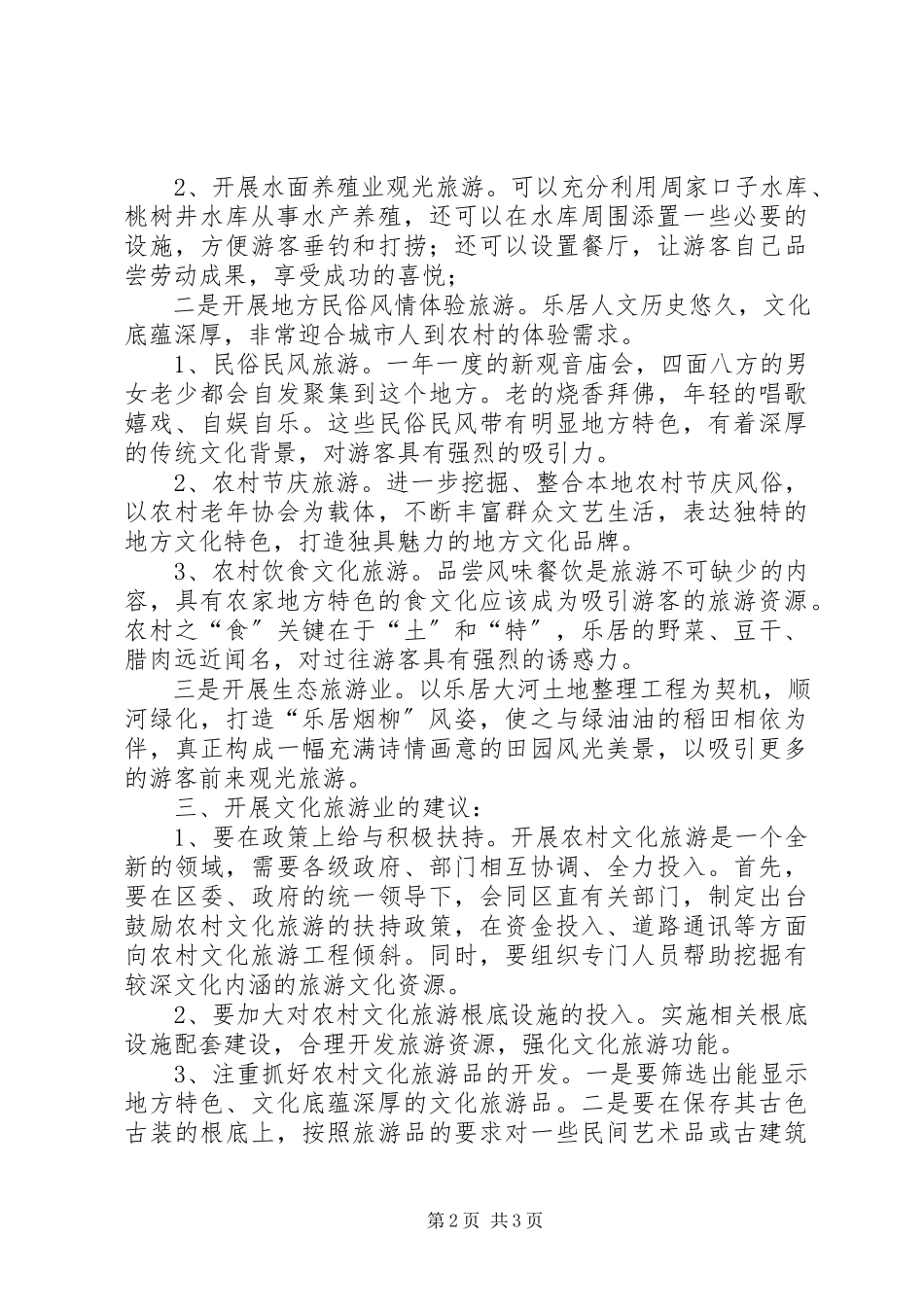 2023年XX县区文化旅游产业调研报告新编.docx_第2页