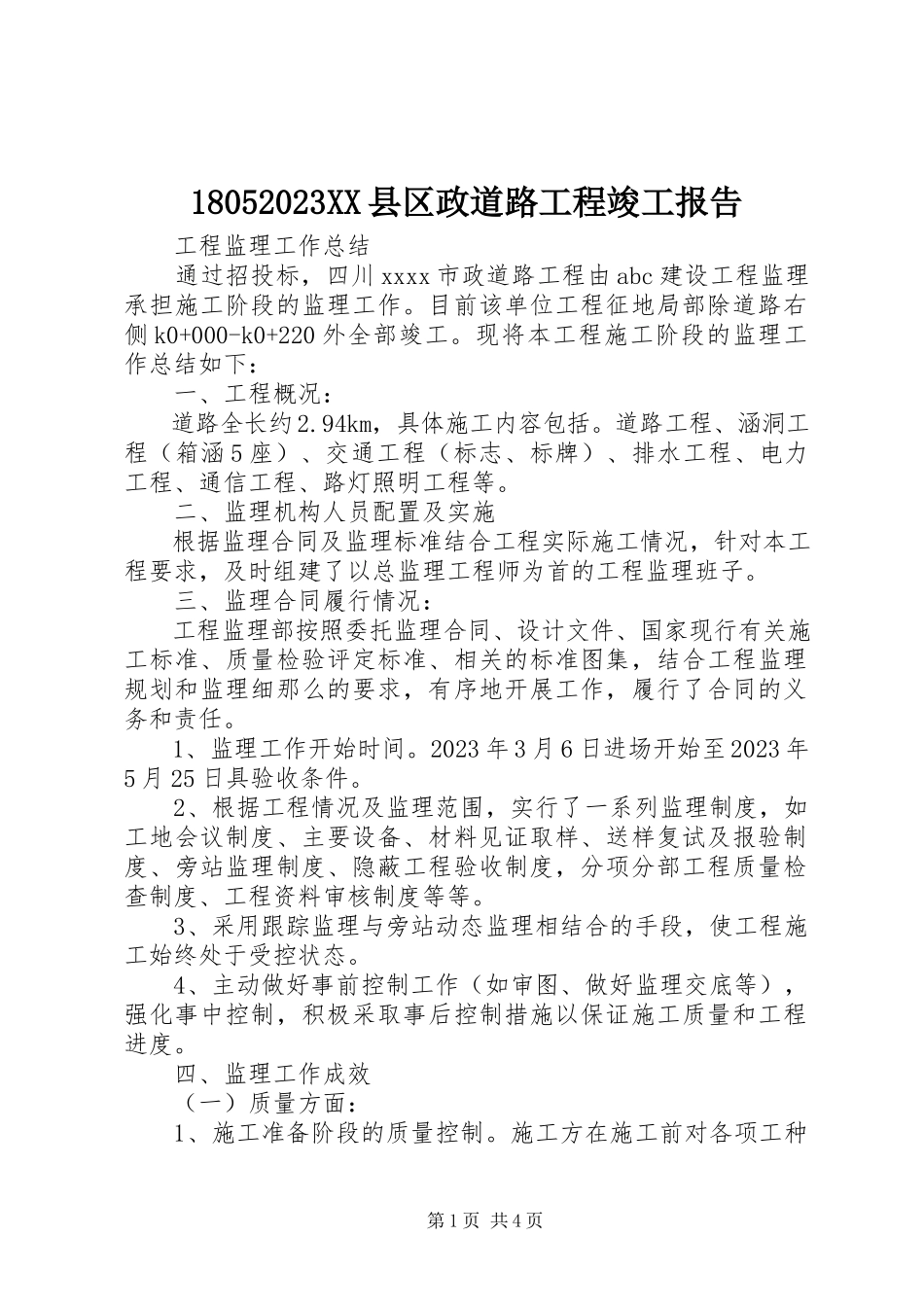 2023年XX县区政道路工程竣工报告新编.docx_第1页