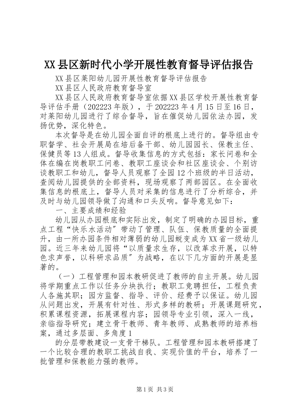 2023年XX县区新时代小学发展性教育督导评估报告新编.docx_第1页