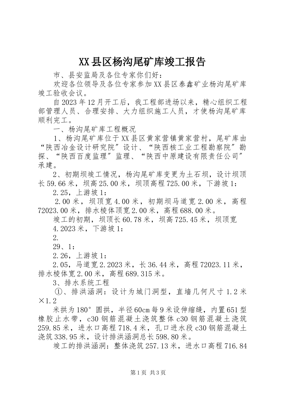 2023年XX县区杨沟尾矿库竣工报告新编.docx_第1页