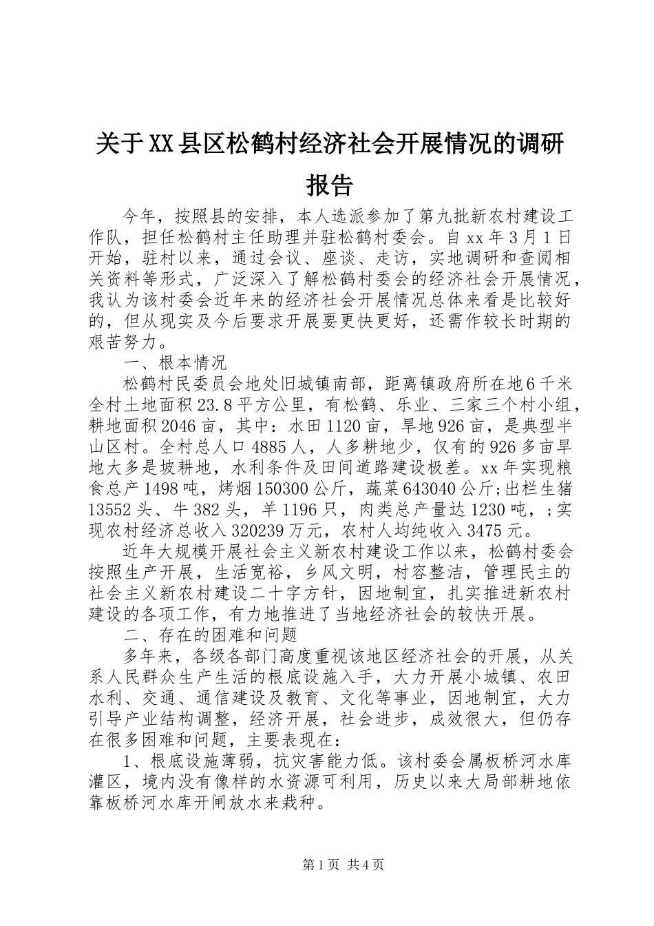 2023年XX县区松鹤村经济社会发展情况的调研报告.docx_第1页