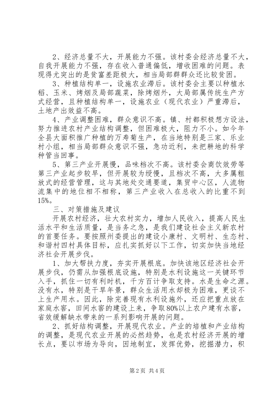 2023年XX县区松鹤村经济社会发展情况的调研报告.docx_第2页