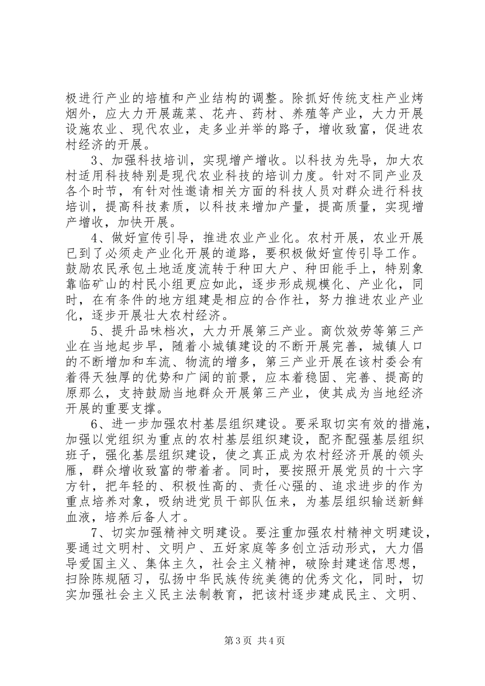 2023年XX县区松鹤村经济社会发展情况的调研报告.docx_第3页