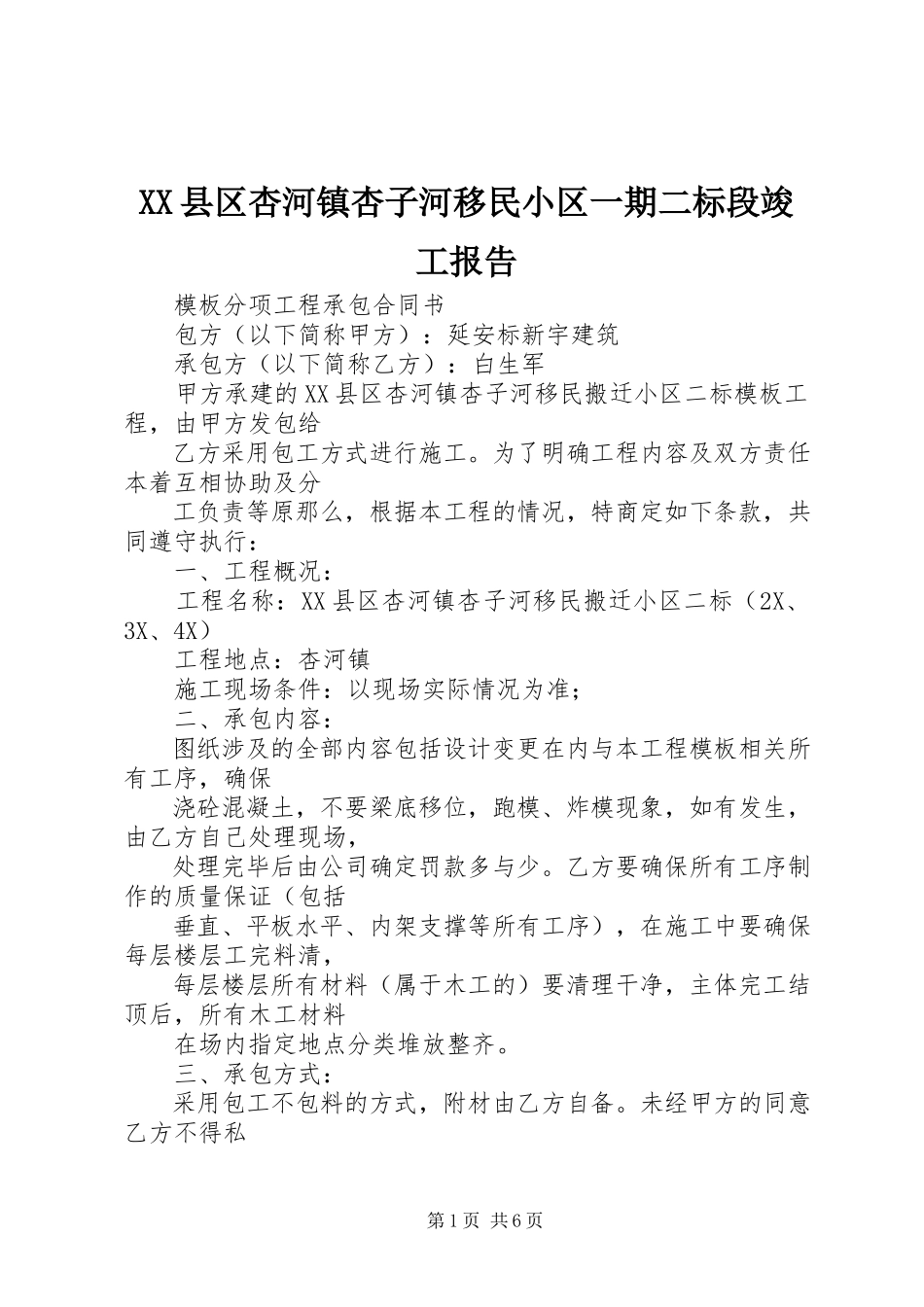 2023年XX县区杏河镇杏子河移民小区一期二标段竣工报告新编.docx_第1页