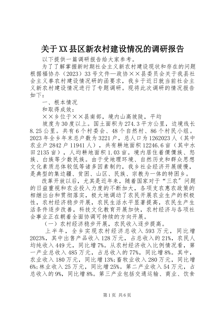 2023年XX县区新农村建设情况的调研报告.docx_第1页