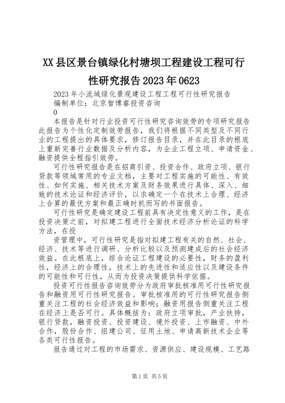 2023年XX县区景台镇绿化村塘坝工程建设项目可行性研究报告623新编.docx_第1页