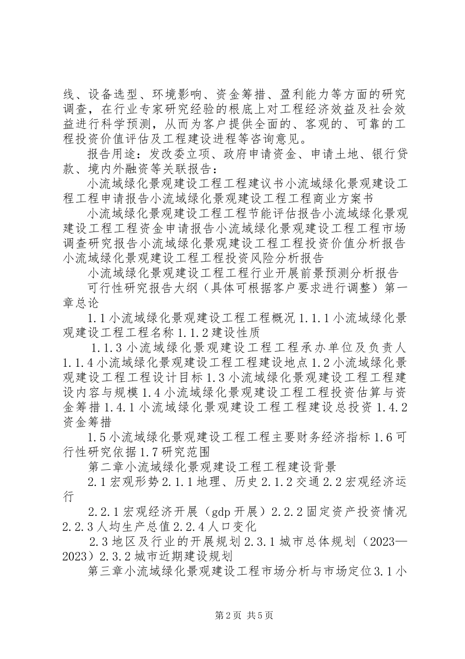 2023年XX县区景台镇绿化村塘坝工程建设项目可行性研究报告623新编.docx_第2页