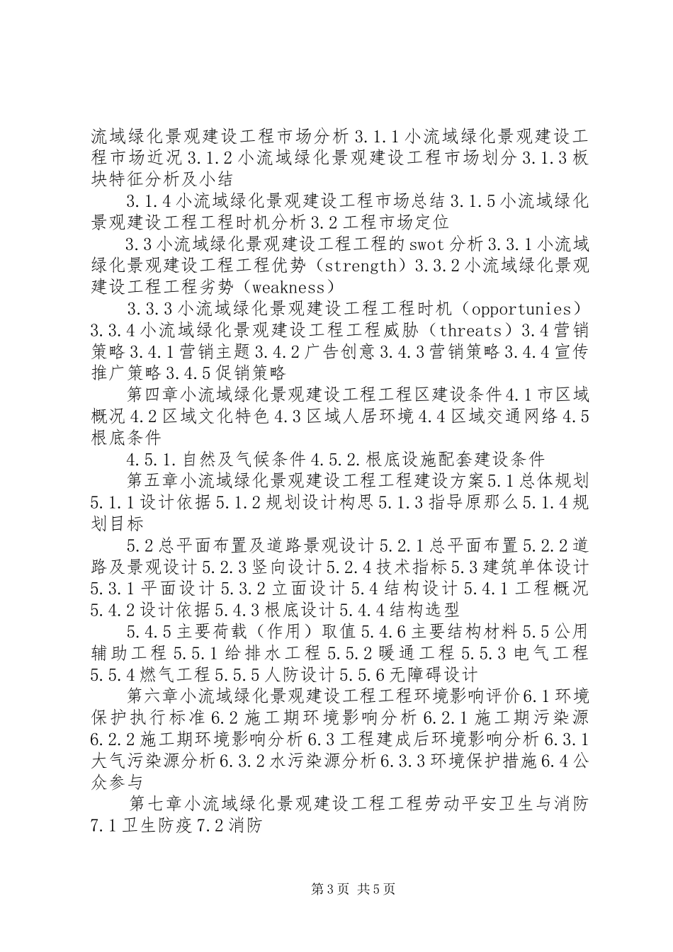 2023年XX县区景台镇绿化村塘坝工程建设项目可行性研究报告623新编.docx_第3页