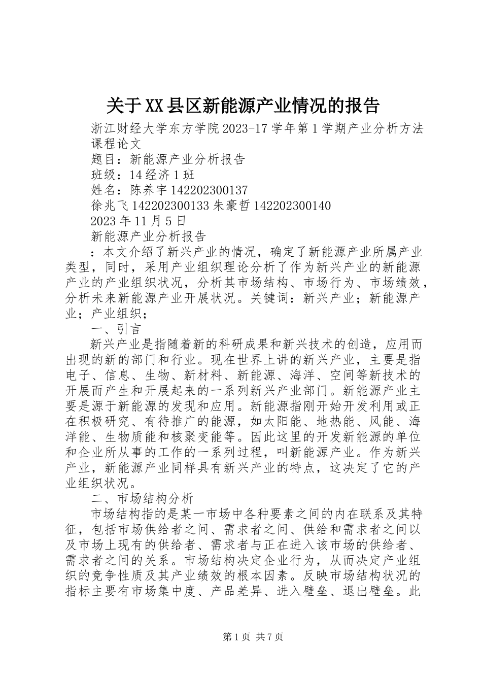2023年XX县区新能源产业情况的报告.docx_第1页