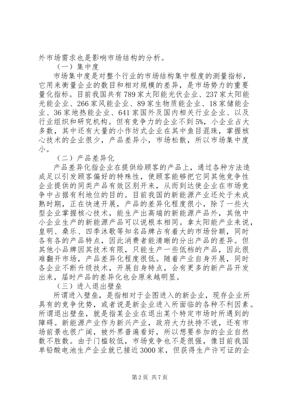 2023年XX县区新能源产业情况的报告.docx_第2页