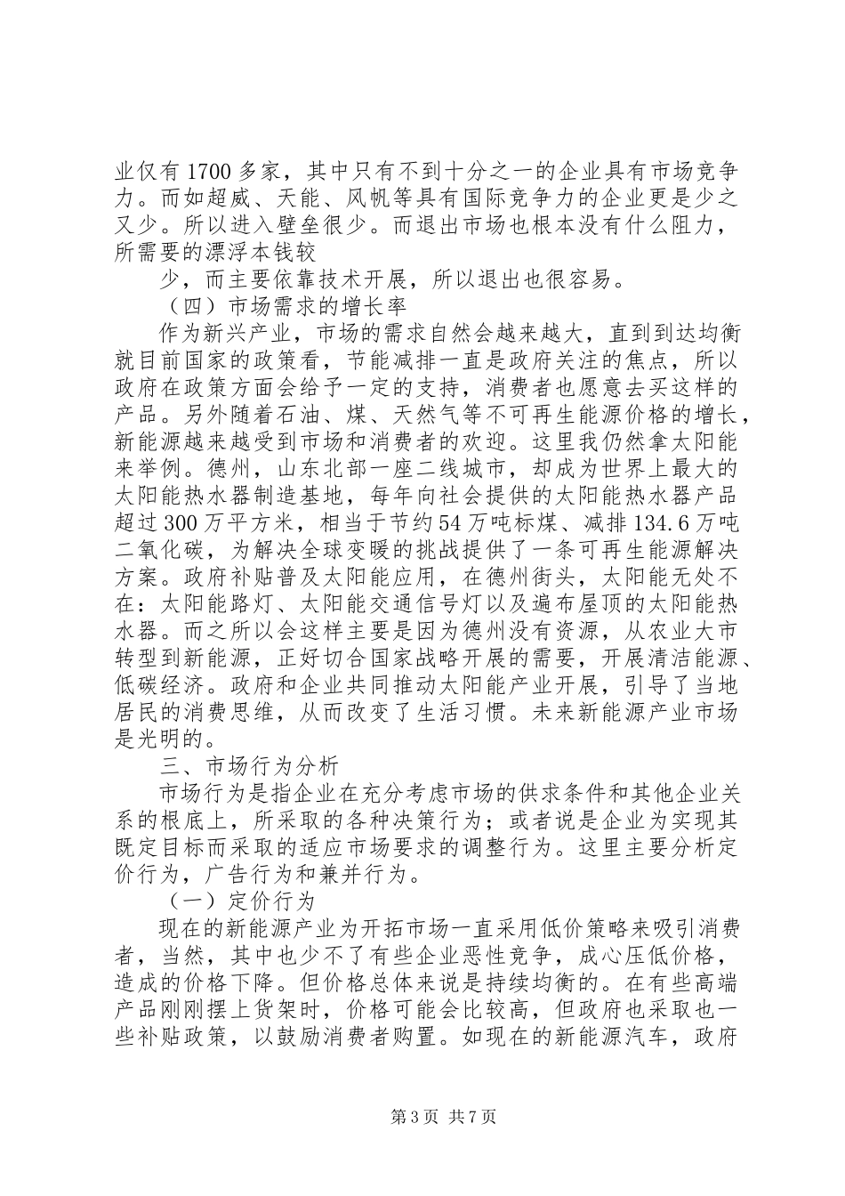 2023年XX县区新能源产业情况的报告.docx_第3页