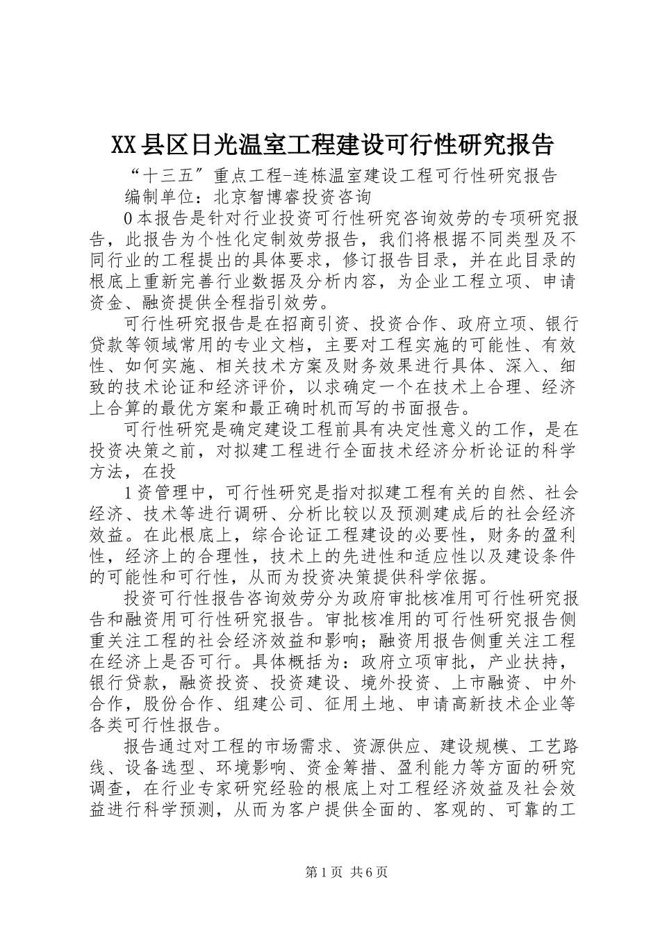 2023年XX县区日光温室项目建设可行性研究报告新编.docx_第1页