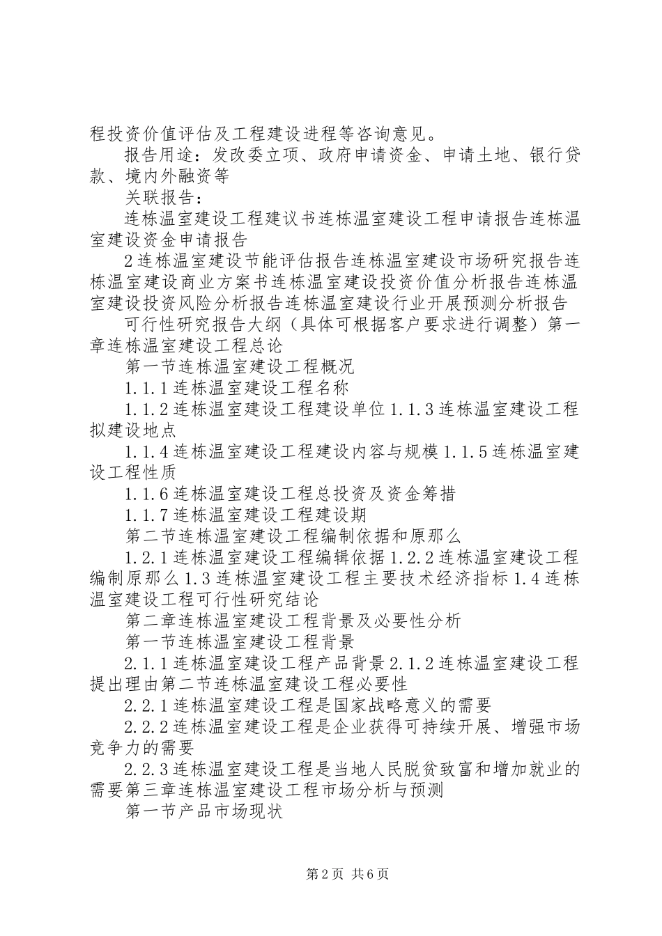 2023年XX县区日光温室项目建设可行性研究报告新编.docx_第2页