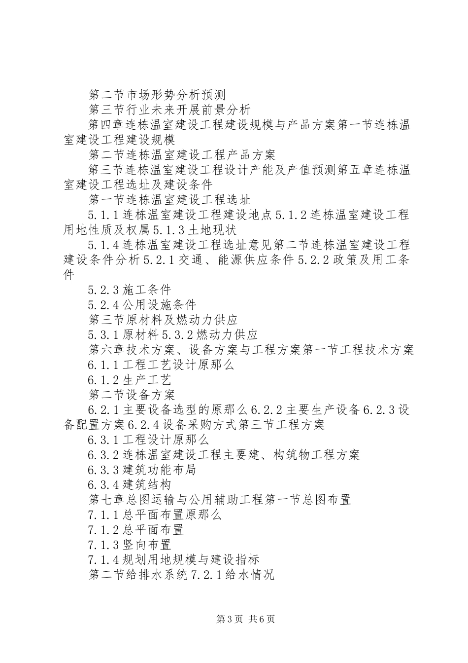 2023年XX县区日光温室项目建设可行性研究报告新编.docx_第3页