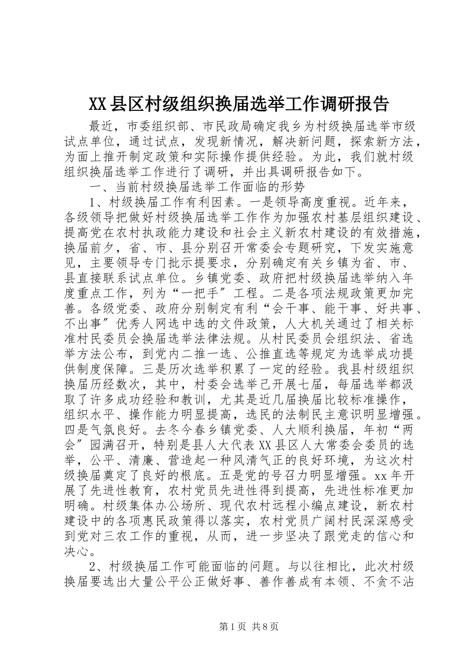 2023年XX县区村级组织换届选举工作调研报告新编.docx_第1页