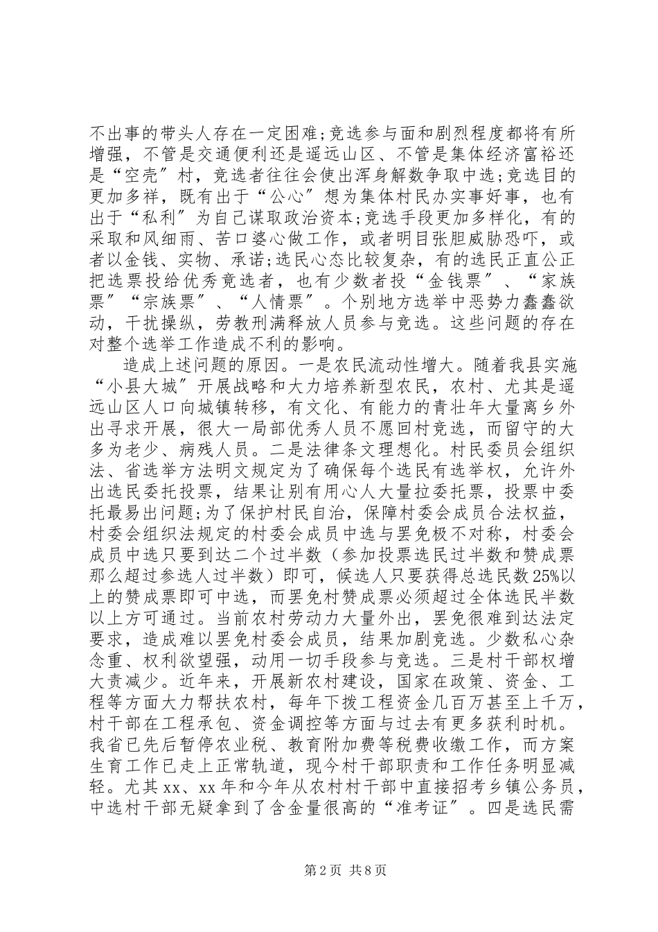 2023年XX县区村级组织换届选举工作调研报告新编.docx_第2页