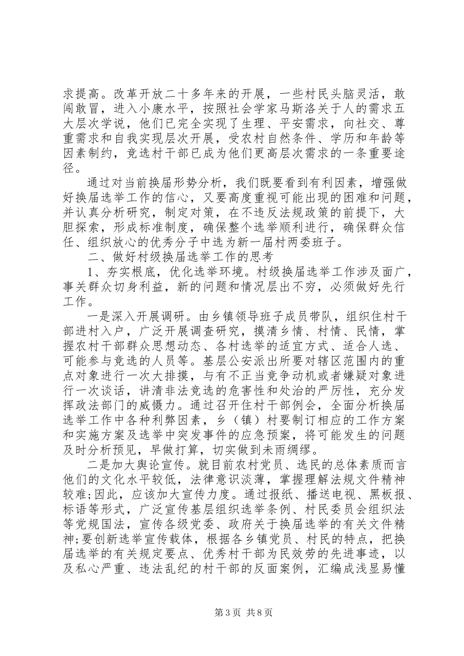 2023年XX县区村级组织换届选举工作调研报告新编.docx_第3页